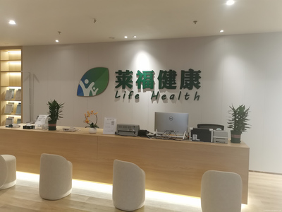 萊福健康體檢中心 一站式健康咨詢，為您的健康保駕護航